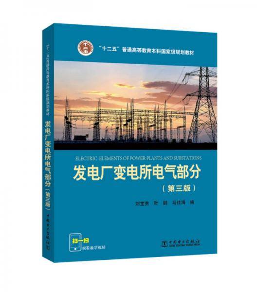 “十二五”普通高等教育本科国家级规划教材 发电厂变电所电气部分（第三版）