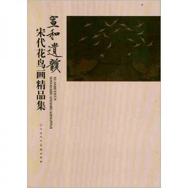 宣和遗韵-宋代花鸟画精品集