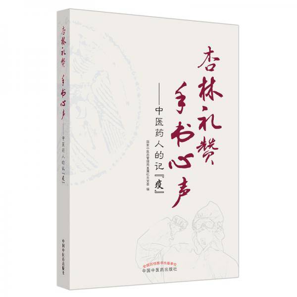 杏林礼赞　手书心声 : 中医药人的记“疫”