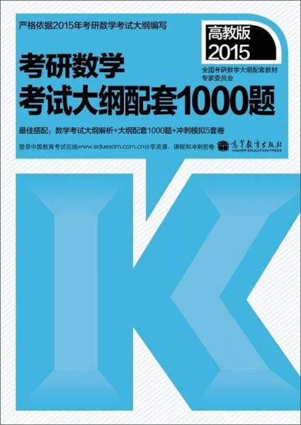 2015考研数学：考试大纲配套1000题（高教版）