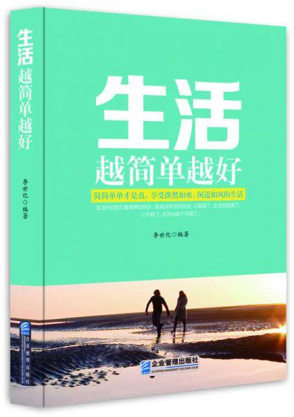 生活越简单越好