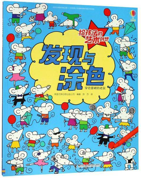 发现与涂色（穿芭蕾裙的老鼠）/给孩子的艺术创想