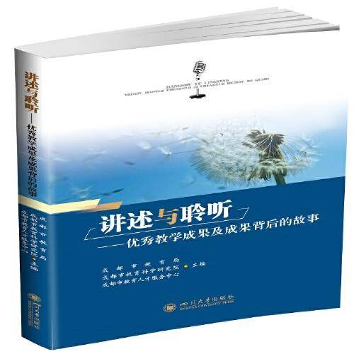 讲述与聆听——优秀教学成果及成果背后的故事
