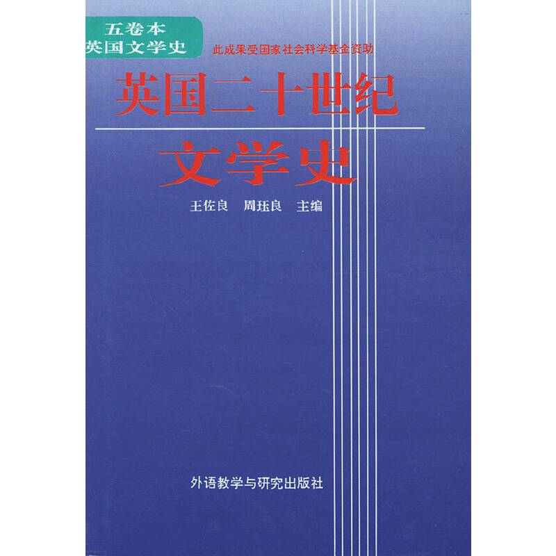 五卷本英国文学史-英国二十世纪文学史