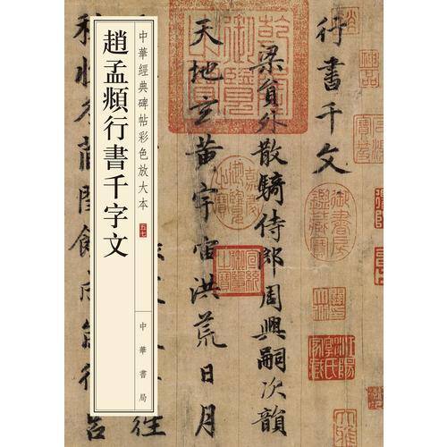 赵孟?行书千字文（中华经典碑帖彩色放大本）