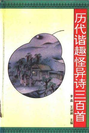 历代谐趣怪异诗三百首