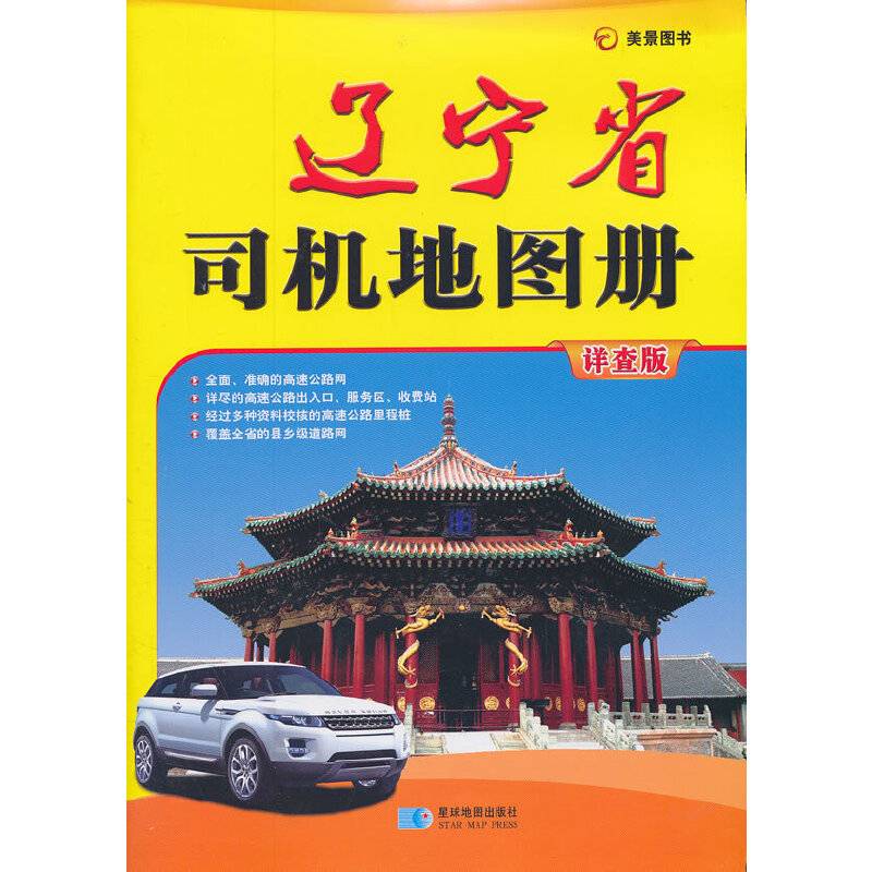 辽宁省司机地图册