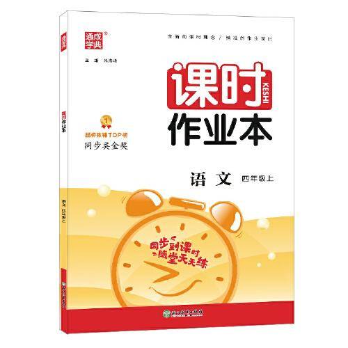 2022年秋小学课时作业本 语文4年级上册 人教版统编版部编版通成学典通城学典