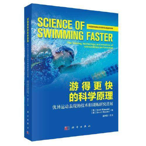 游得更快的科学原理：优异运动表现的技术和训练研究进展