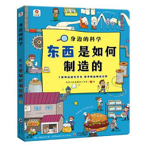 邦臣小红花·身边的科学：东西是如何制造的