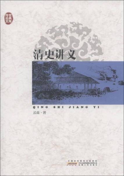 清史讲义/传世经典文库