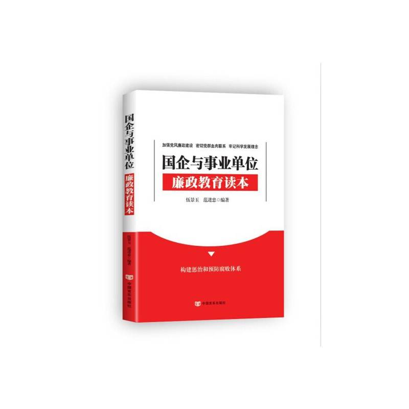 国企与事业单位廉政教育读本