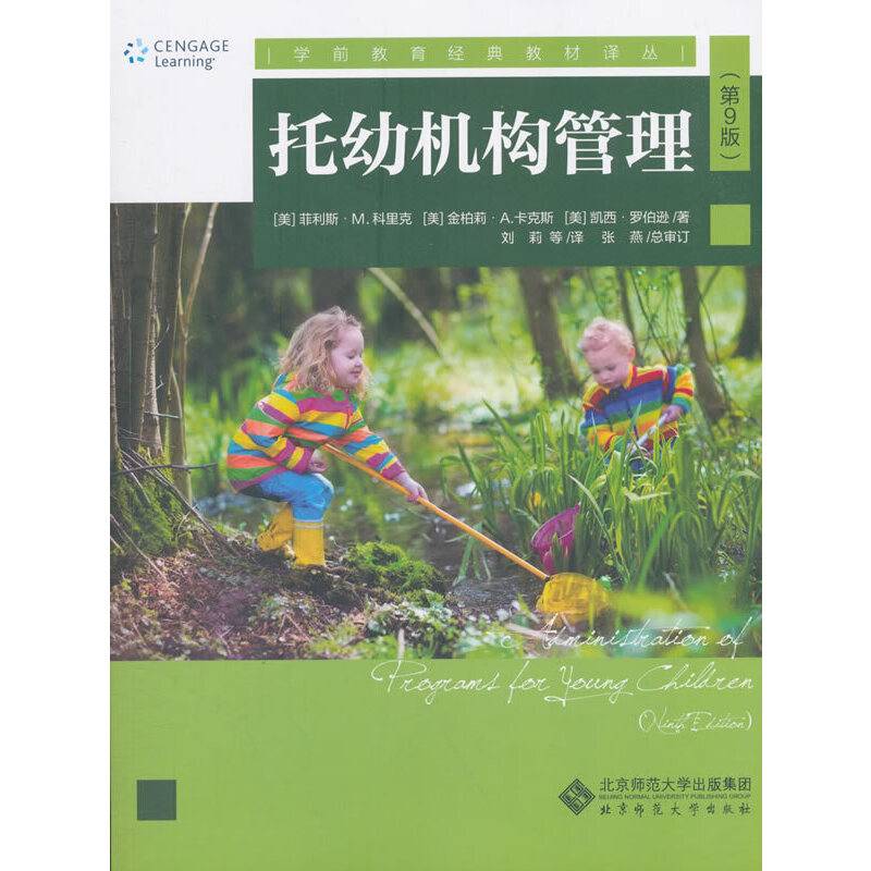 托幼机构管理