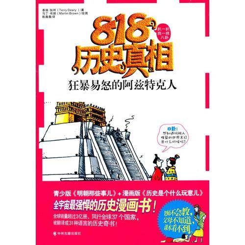 狂暴易怒的阿兹特克人