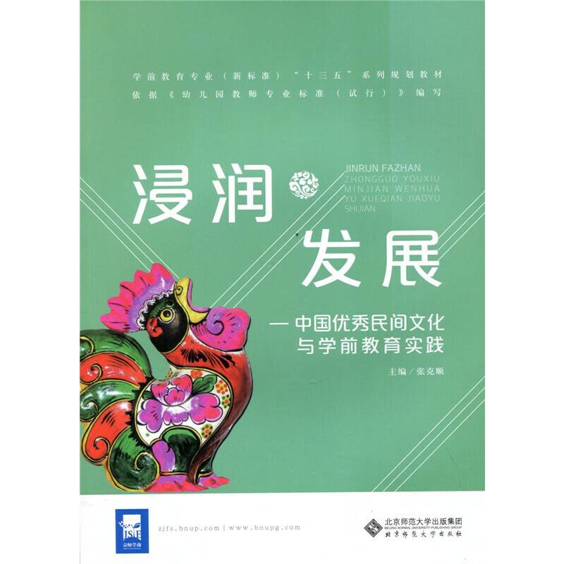 浸润・发展:中国优秀民间文化与学前教育实践