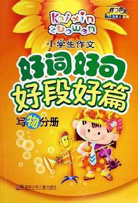 小学生作文好词好句好段篇。写物分册