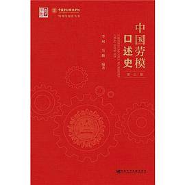 中国劳模口述史（第三辑）