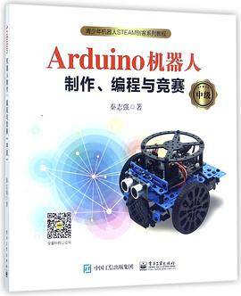 Arduino机器人制作编程与竞赛(中级青少年机器人STEAM创客系列教程)