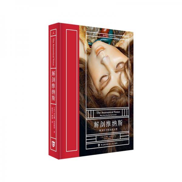 解剖维纳斯