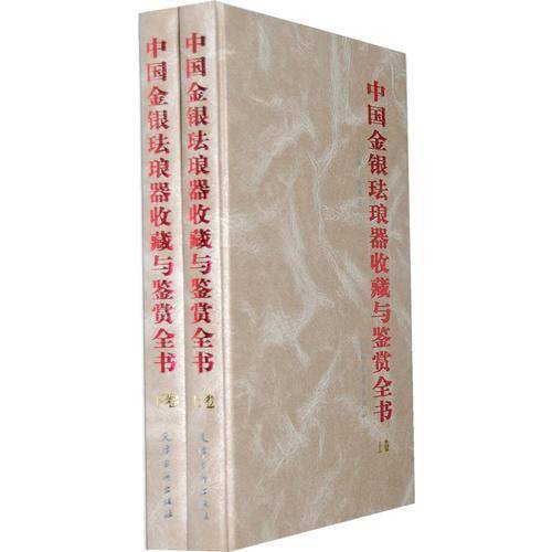 中国金银珐琅器收藏与鉴赏全书（全二卷）