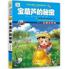 让孩子受益一生的经典名著. 宝葫芦的秘密