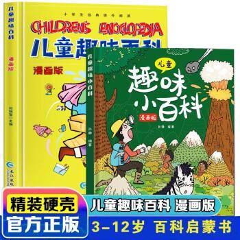 漫画版儿童趣味小百科