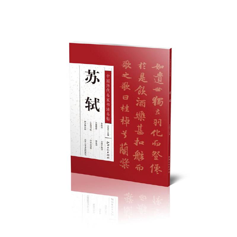 中国历代名家书法名帖：苏轼