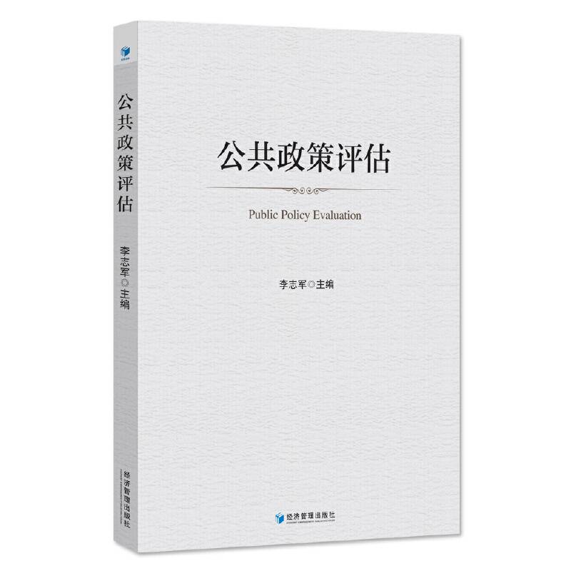 公共政策评估