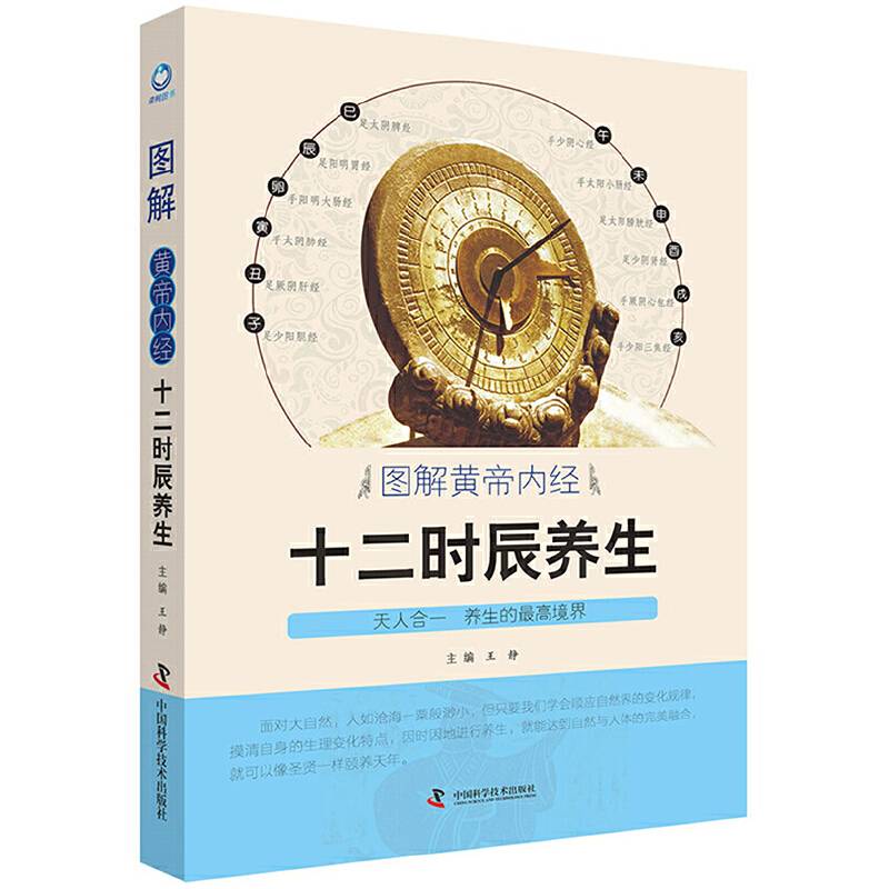 图解黄帝内经十二时辰养生
