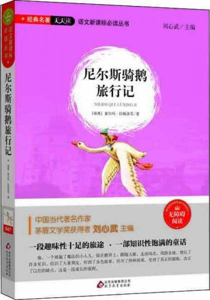 尼尔斯骑鹅旅行记（无障碍阅读）/语文新课标必读丛书