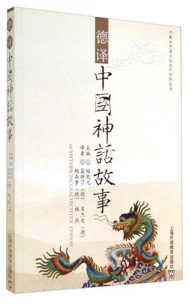 外教社中国文汉外对照丛书：德译中国神话故事