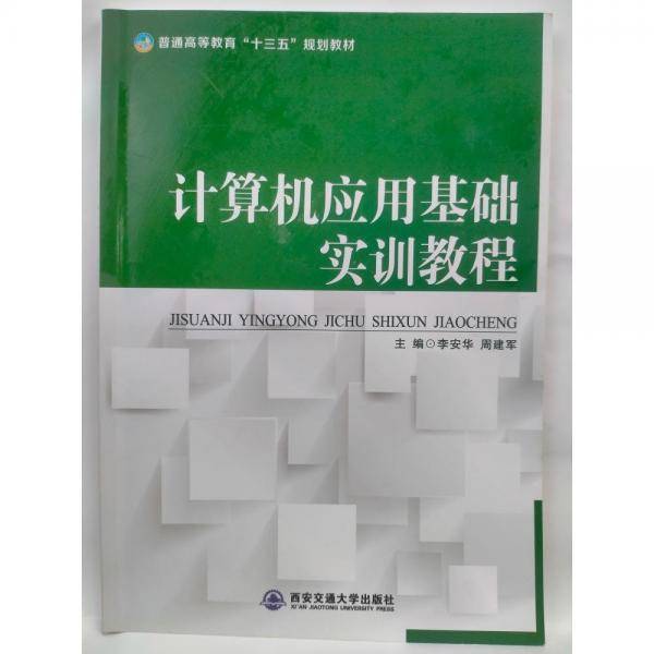 计算机应用基础实训教程