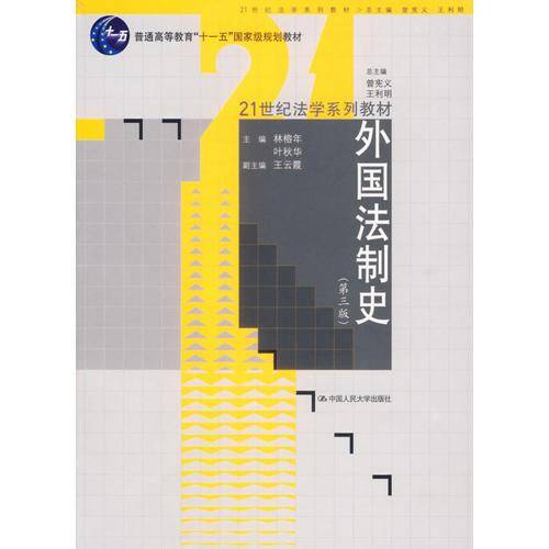 外国法制史
