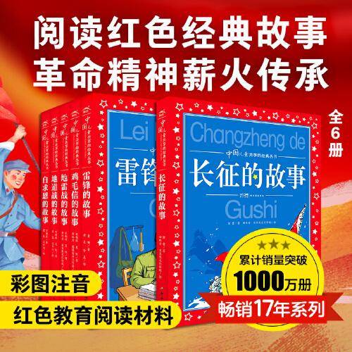中国儿童共享的经典丛书：红色经典故事全6册