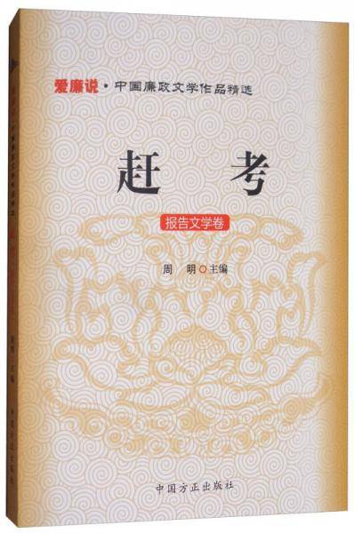 爱廉说・中国廉政文学作品精选・赶考：报告文学卷
