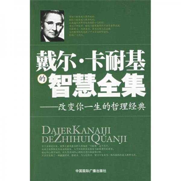 戴尔・卡耐基的智慧全集
