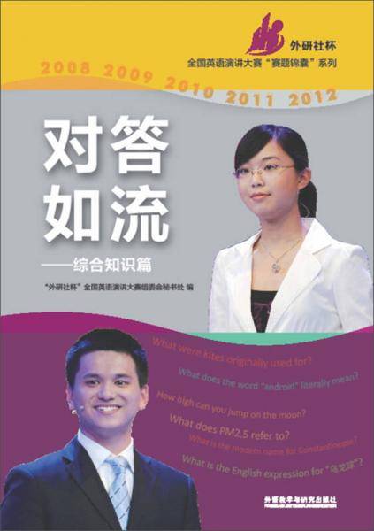 “外研社杯”全国英语演讲大赛“赛题锦囊”系列・对答如流：综合知识篇