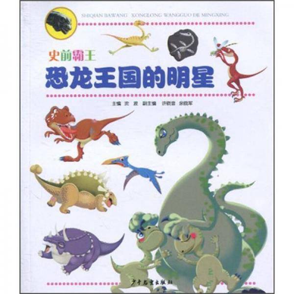史前霸王・恐龙王国的明星