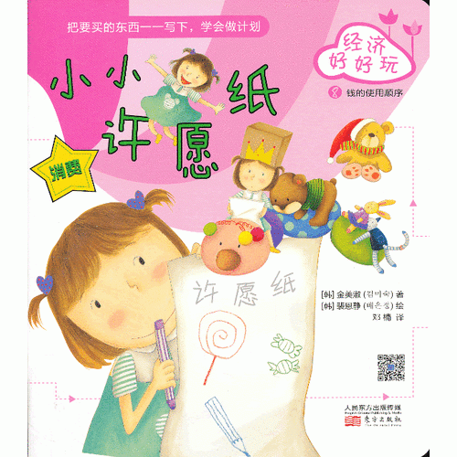 经济好好玩：小小许愿纸