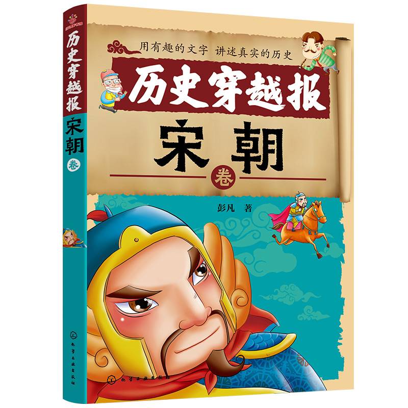 历史穿越报――宋朝卷