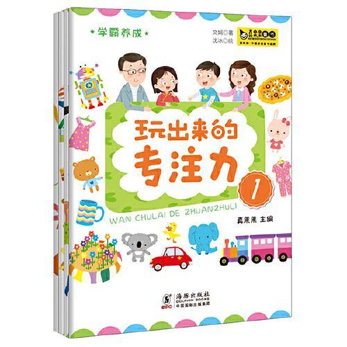 学霸养成·玩出来的专注力（全4册）真果果出品