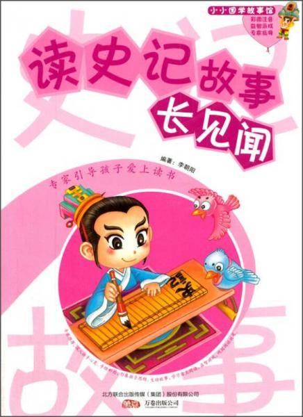 小小国学故事馆：读史记故事长见闻（彩图注音）
