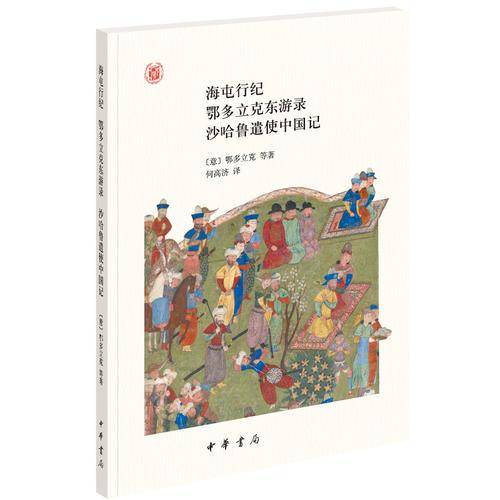 海屯行纪 鄂多立克东游录 沙哈鲁遣使中国记