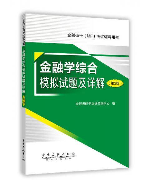金融学综合模拟试题及详解（第2版）