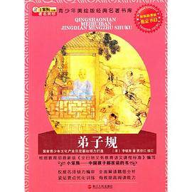 弟子规：升级版(青少年美绘版经典名著书库)