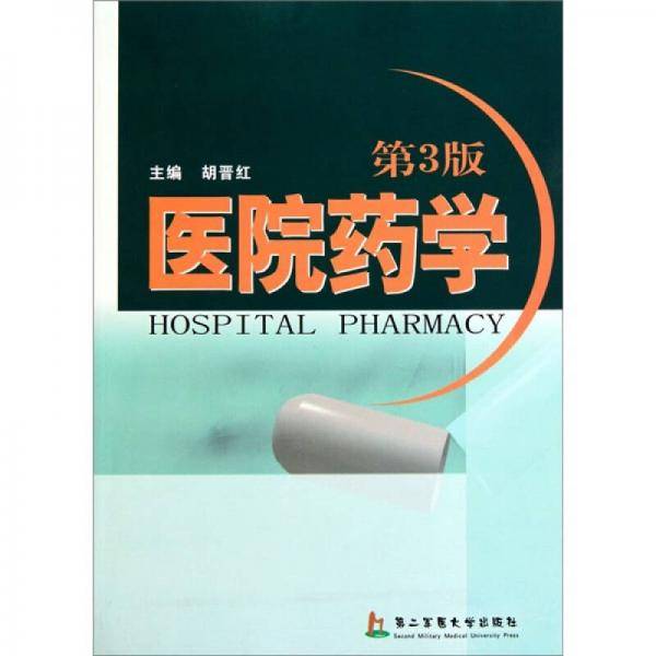 医院药学