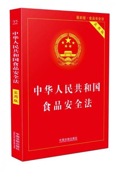 中华人民共和国食品安全法（实用版）（2018版）