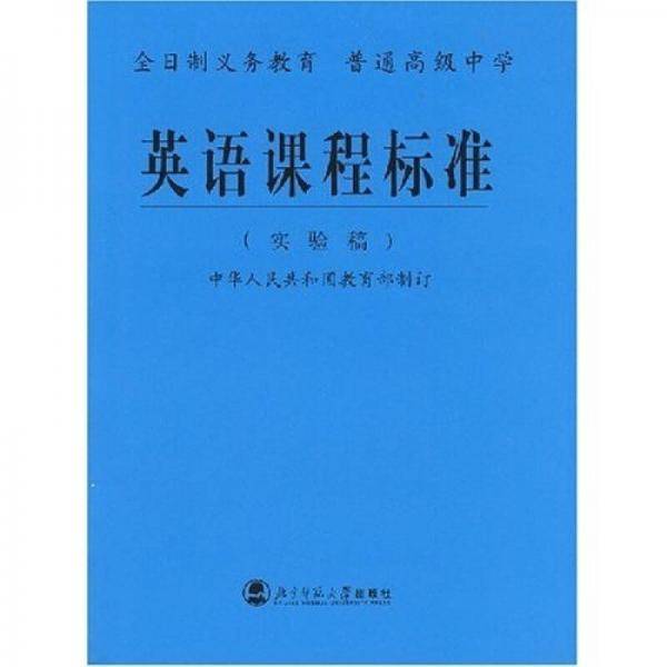 英语课程标准