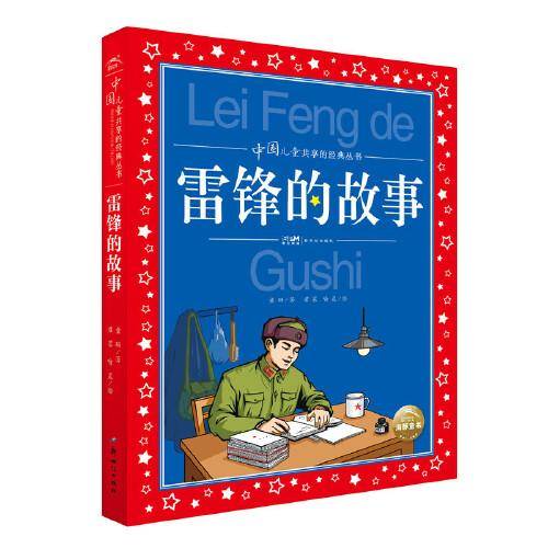 中国儿童共享的经典丛书：雷锋的故事