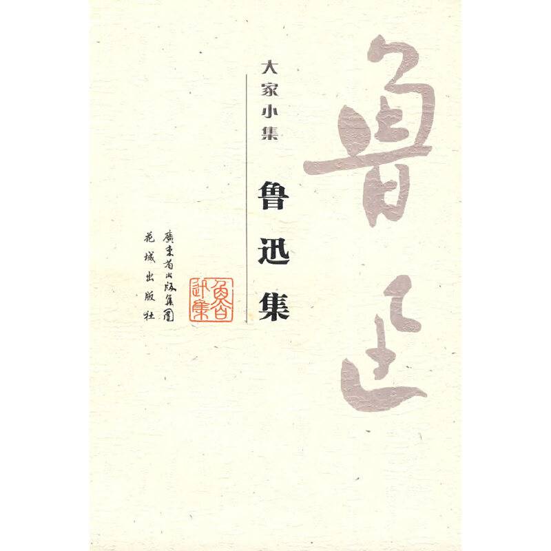 鲁迅集